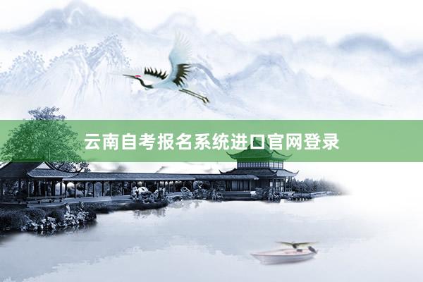 云南自考报名系统进口官网登录