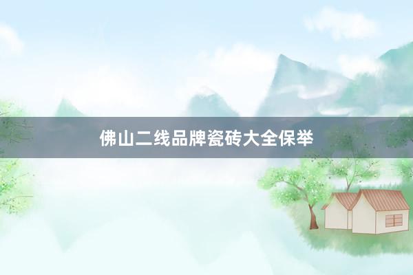 佛山二线品牌瓷砖大全保举