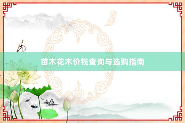 苗木花木价钱查询与选购指南